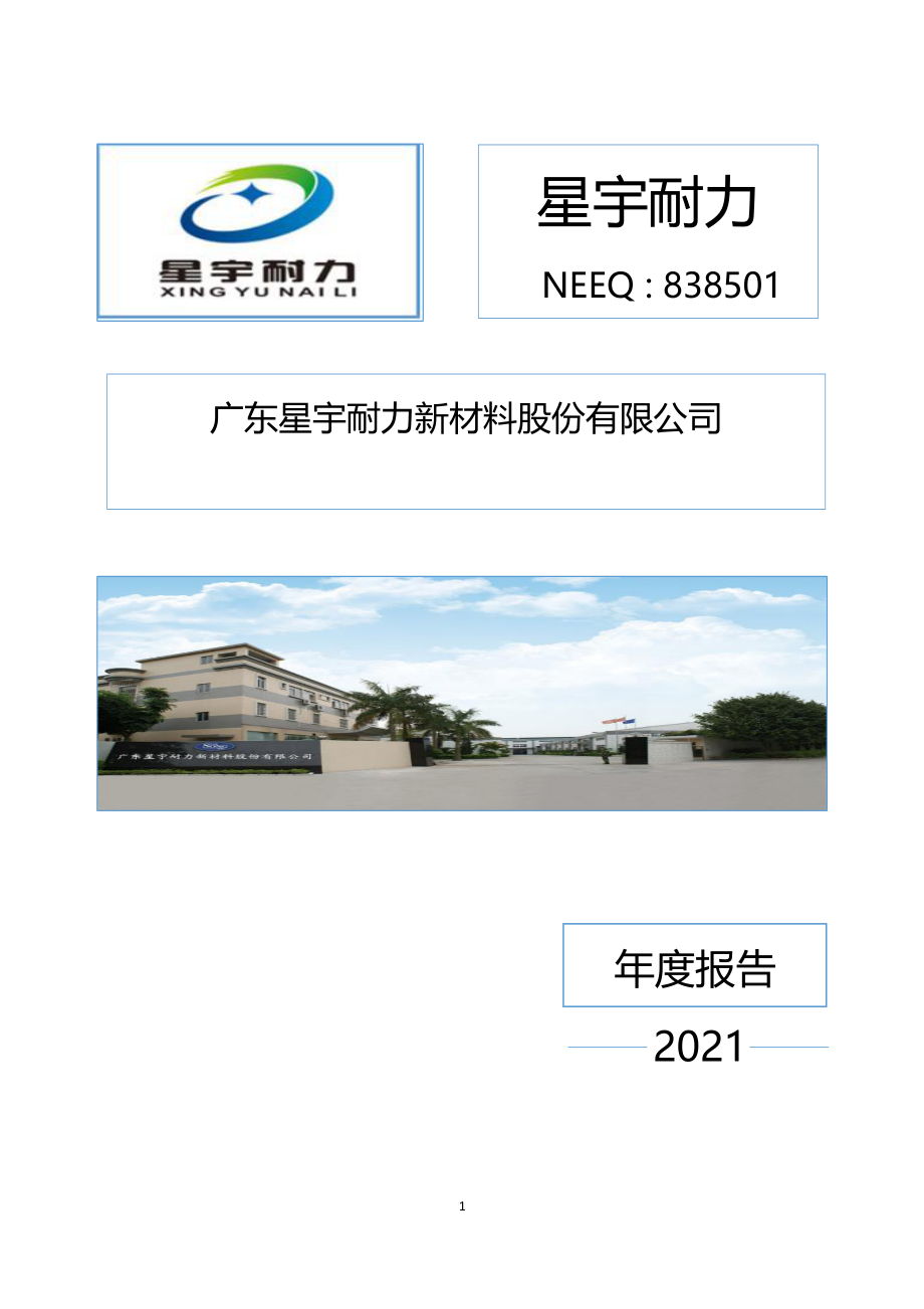 838501_2021_星宇耐力_2021年年度报告_2022-04-21.pdf_第1页