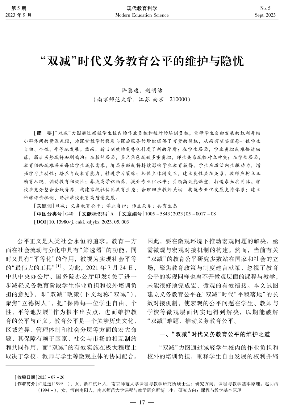 “双减”时代义务教育公平的维护与隐忧.pdf_第1页