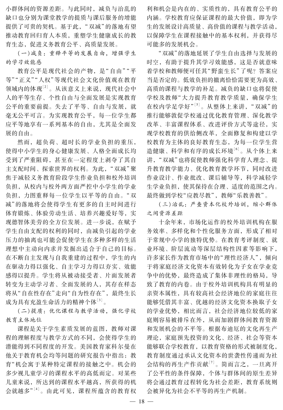 “双减”时代义务教育公平的维护与隐忧.pdf_第2页