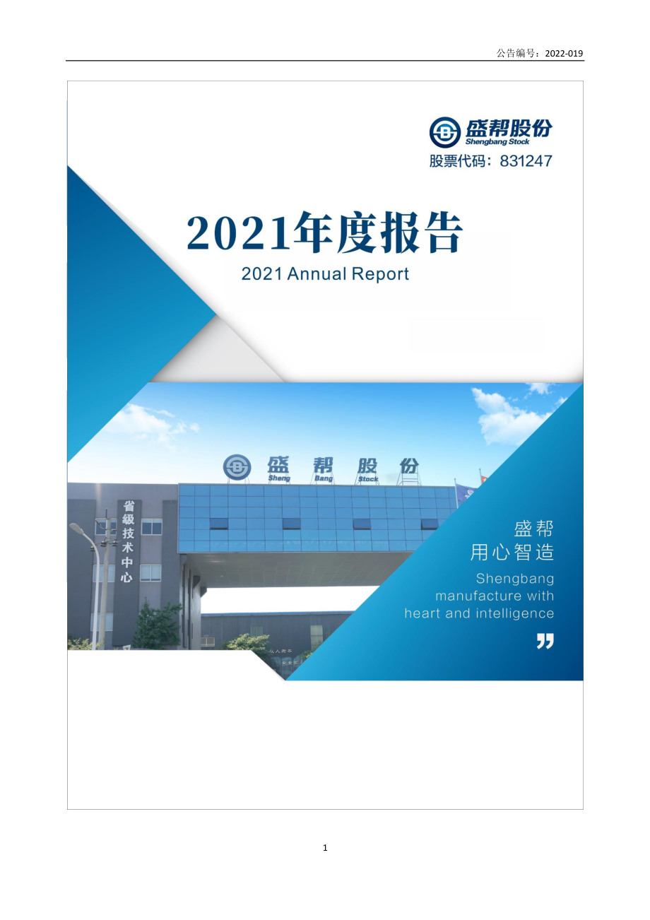 831247_2021_盛帮股份_2021年年度报告_2022-03-29.pdf_第1页