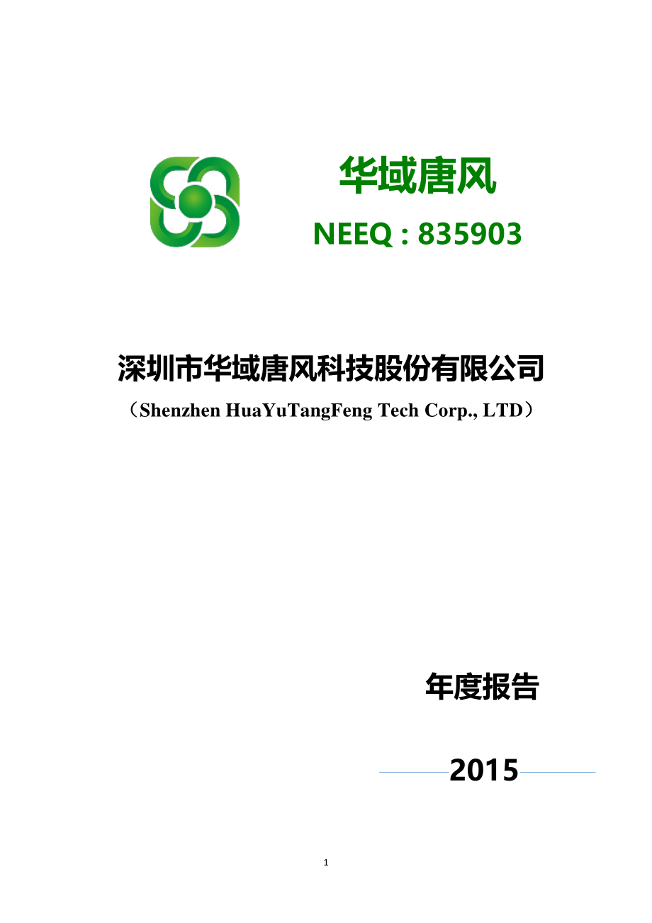 835903_2015_华域唐风_2015年年度报告_2016-04-24.pdf_第1页