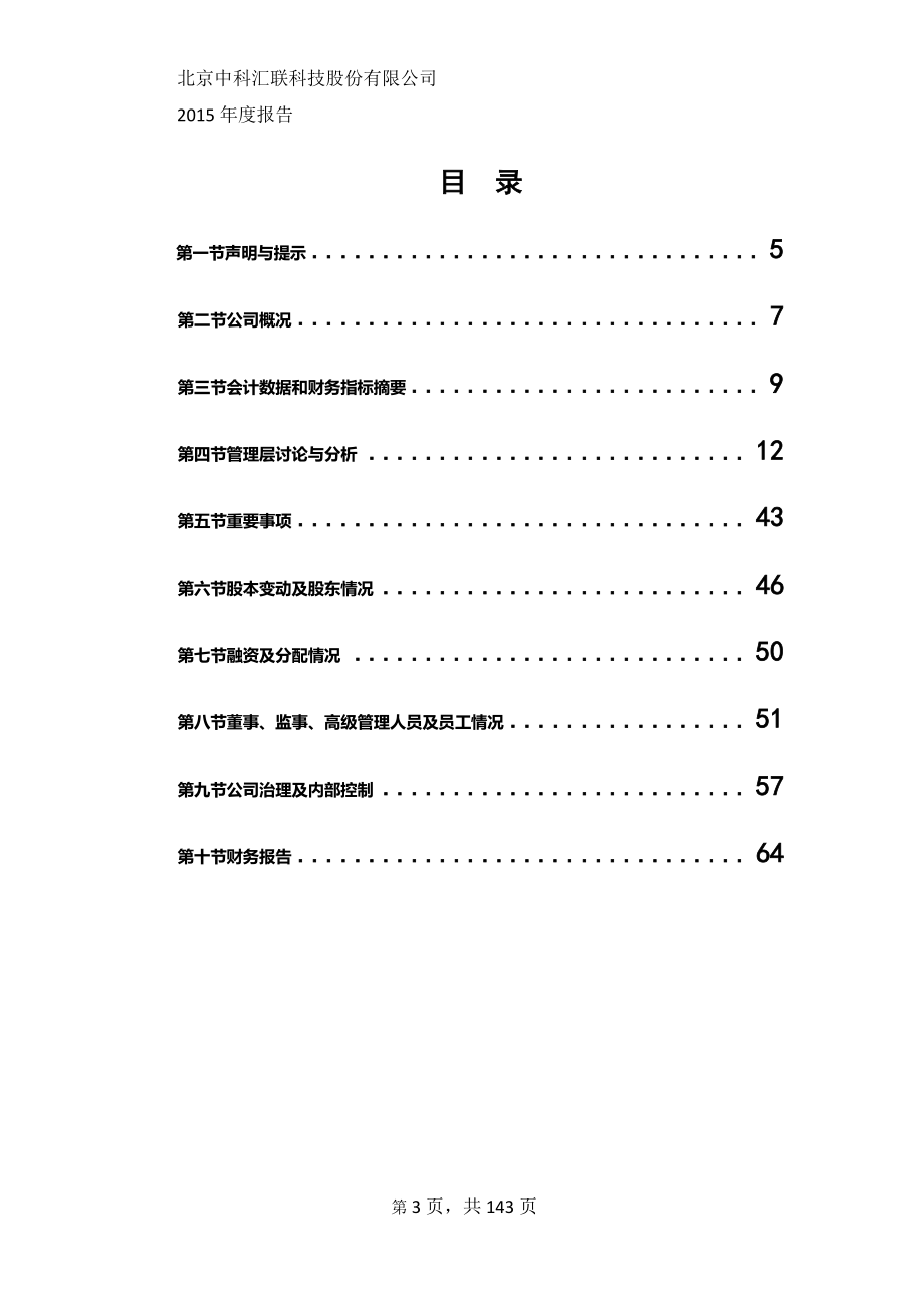 835529_2015_中科汇联_2015年年度报告_2016-03-29.pdf_第3页