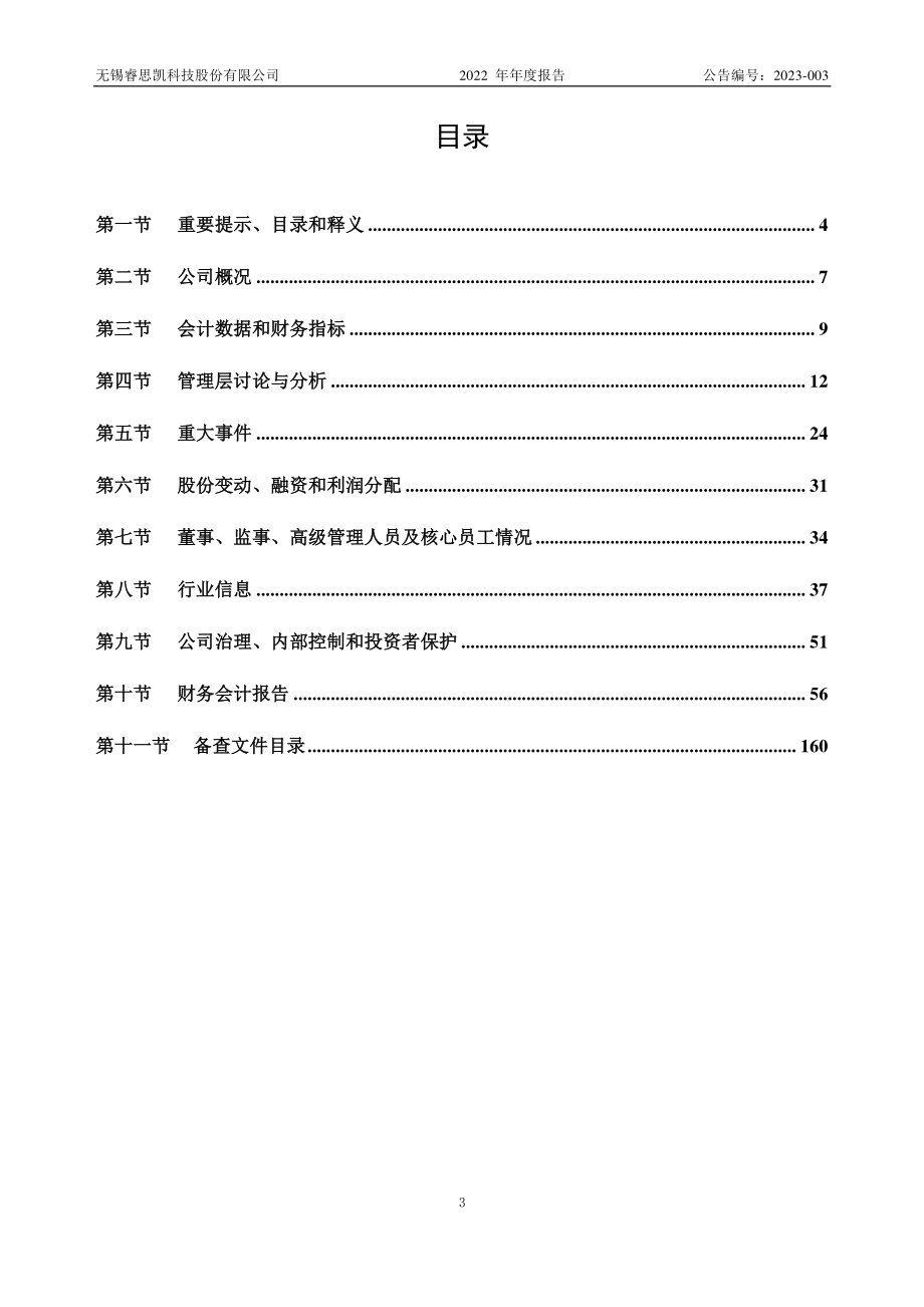 832389_2022_睿思凯_2022年年度报告_2023-04-24.pdf_第3页