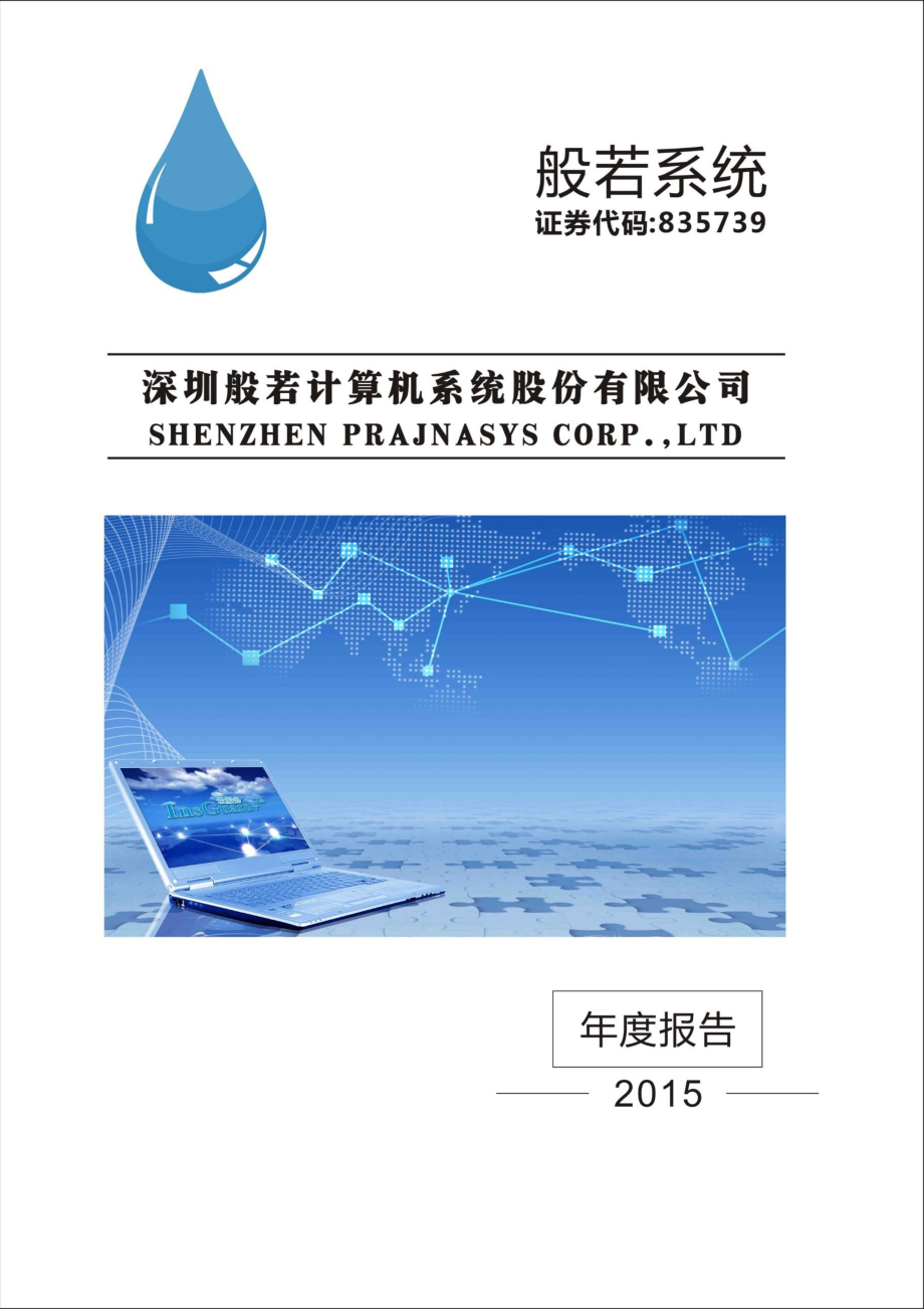 835739_2015_般若系统_2015年年度报告_2016-03-30.pdf_第1页