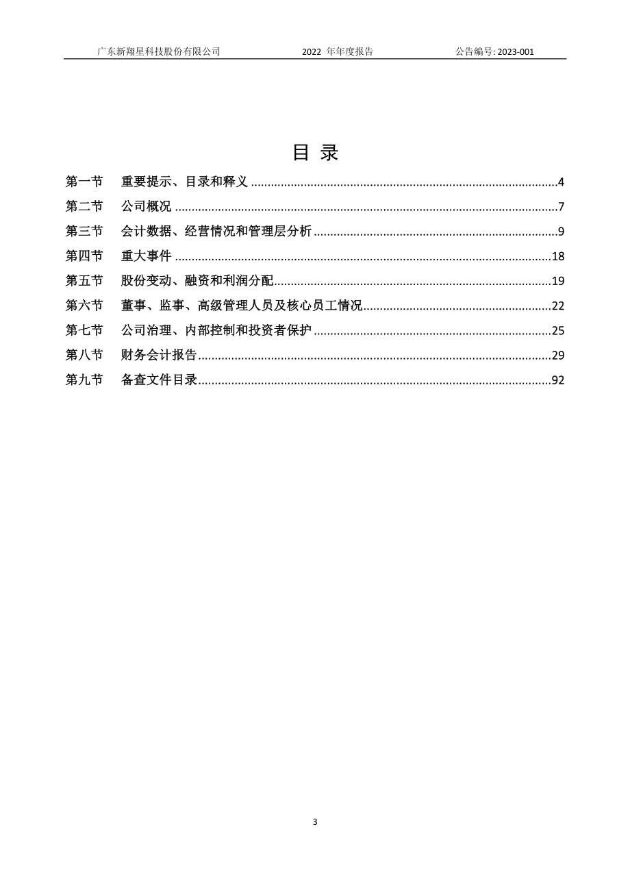 873308_2022_新翔星_2022年年度报告_2023-04-10.pdf_第3页