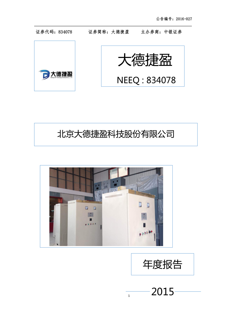 834078_2015_大德捷盈_2015年年度报告_2016-08-09.pdf_第1页