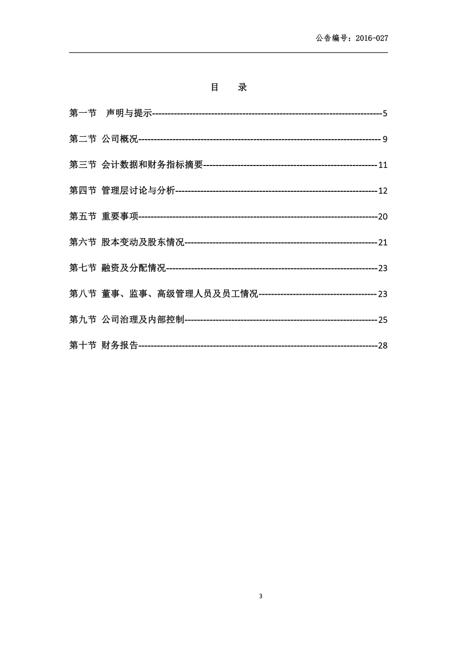 834078_2015_大德捷盈_2015年年度报告_2016-08-09.pdf_第3页