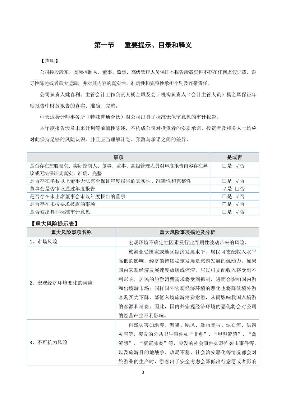 834558_2022_口岸旅游_2022年年度报告_2023-04-25.pdf_第3页