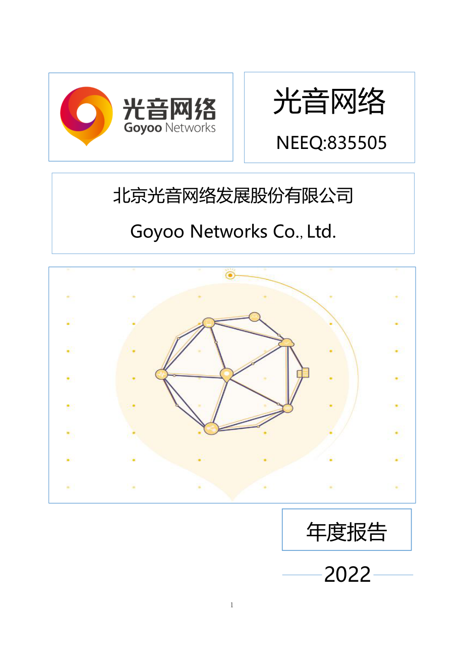 835505_2022_光音网络_2022年年度报告_2023-04-24.pdf_第1页