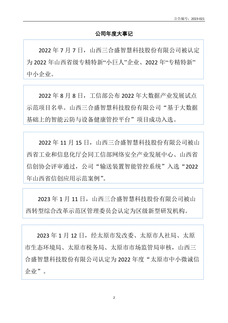 831418_2022_三合盛_2022年年度报告_2023-04-26.pdf_第2页