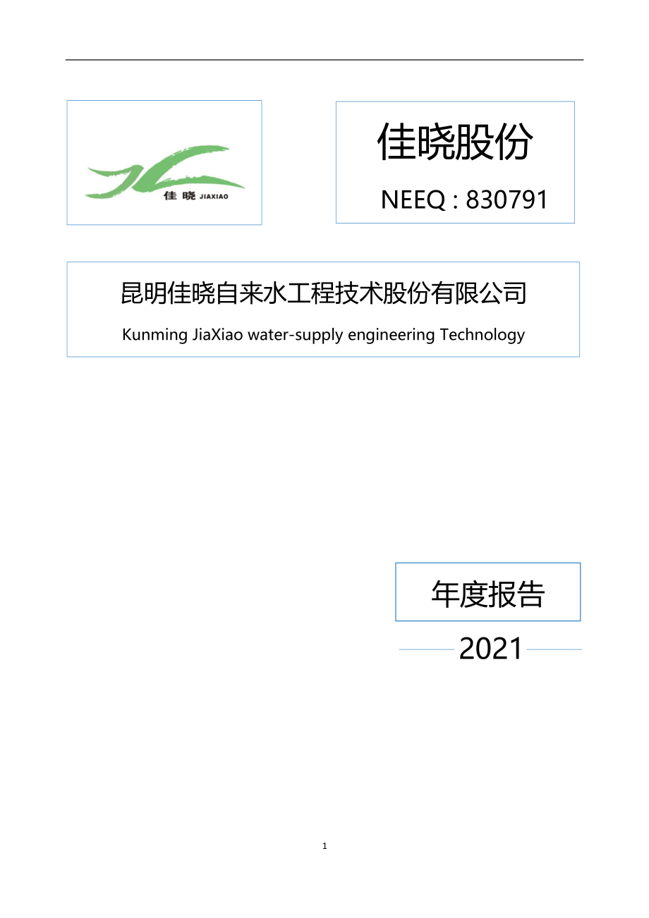 830791_2021_佳晓股份_2021年年度报告_2022-03-31.pdf_第1页