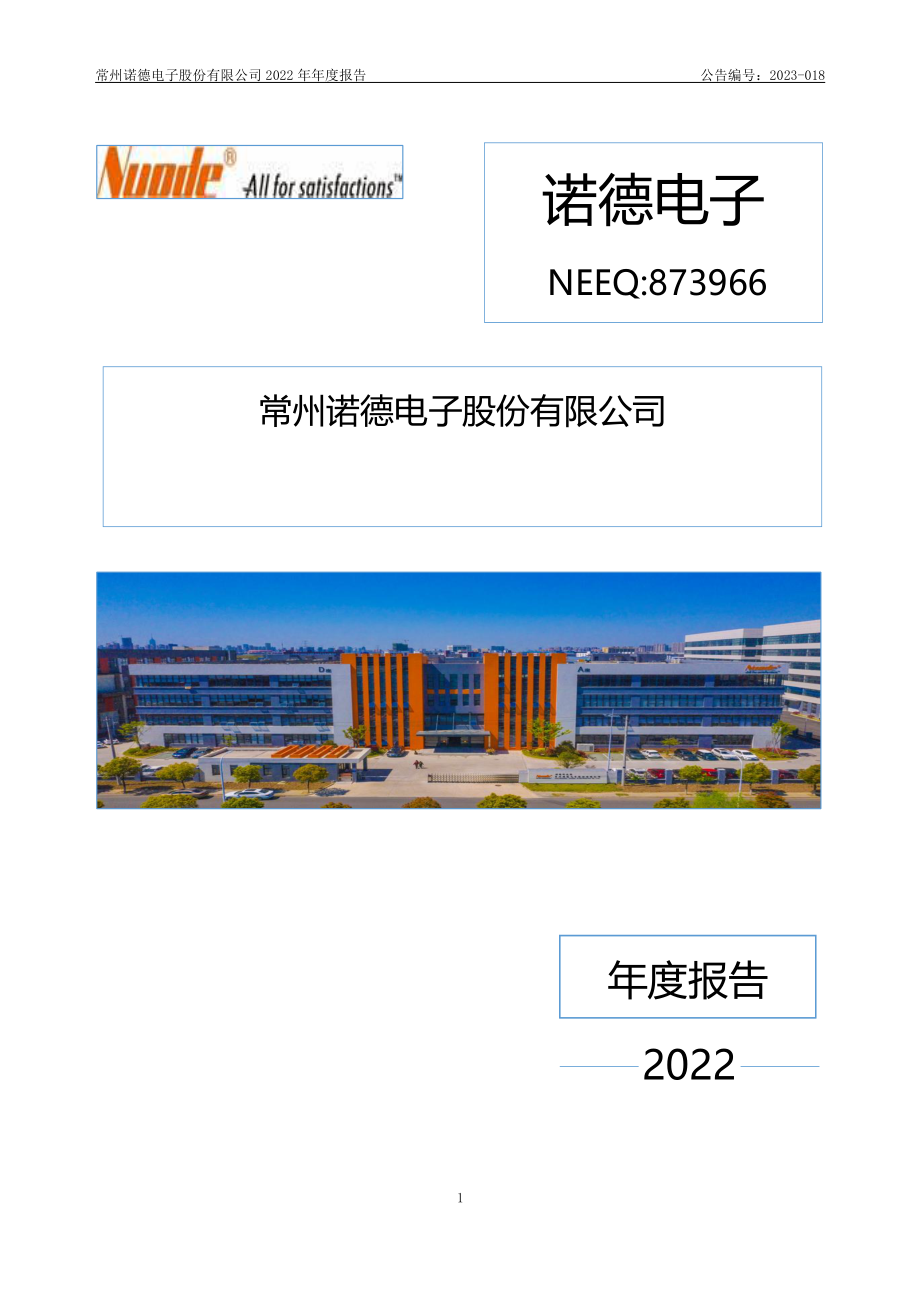 873966_2022_诺德电子_2022年年度报告_2023-04-20.pdf_第1页