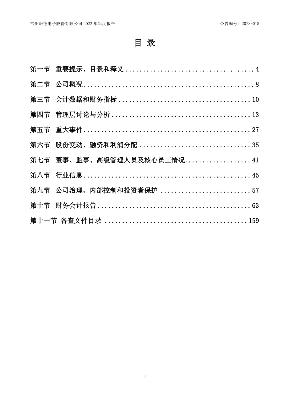 873966_2022_诺德电子_2022年年度报告_2023-04-20.pdf_第3页