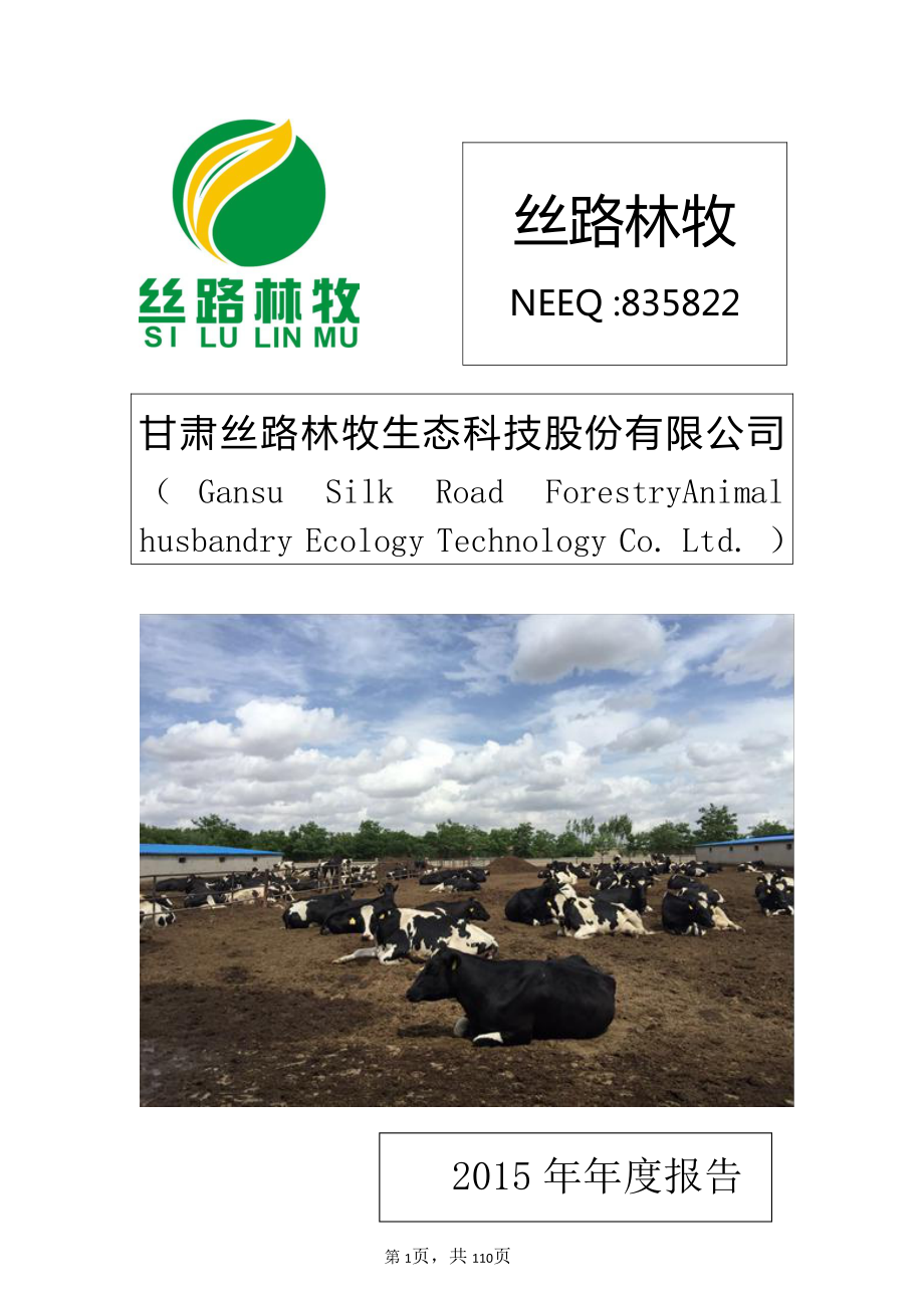 835822_2015_丝路林牧_2015年年度报告_2016-04-20.pdf_第1页