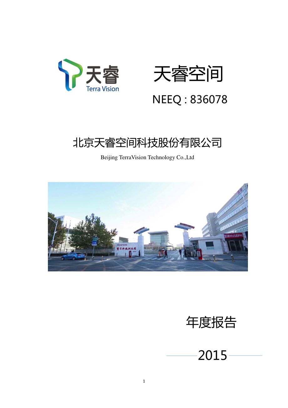 836078_2015_天睿空间_2015年年度报告_2016-07-18.pdf_第1页