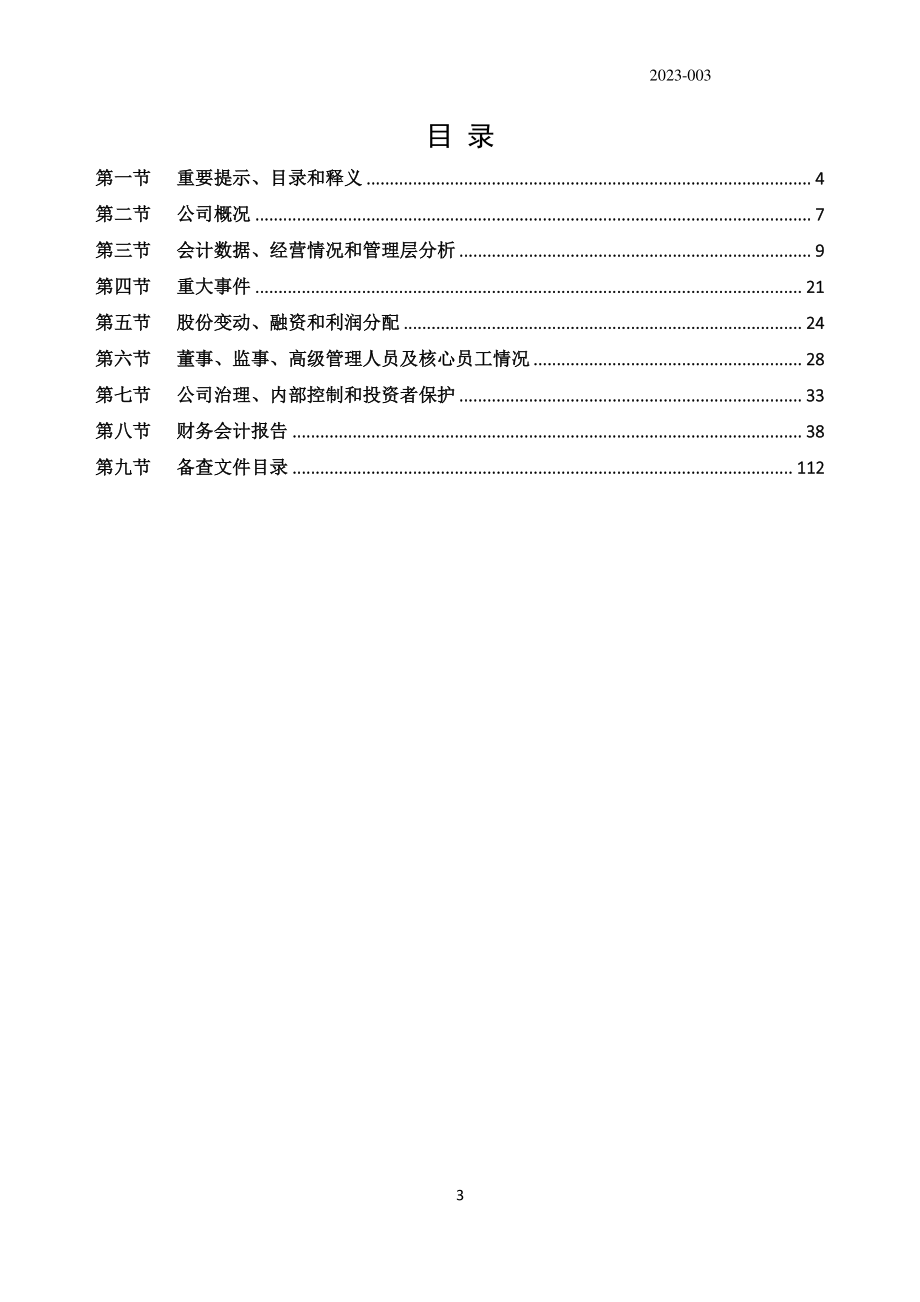 832291_2022_中泊防爆_2022年年度报告_2023-04-25.pdf_第3页