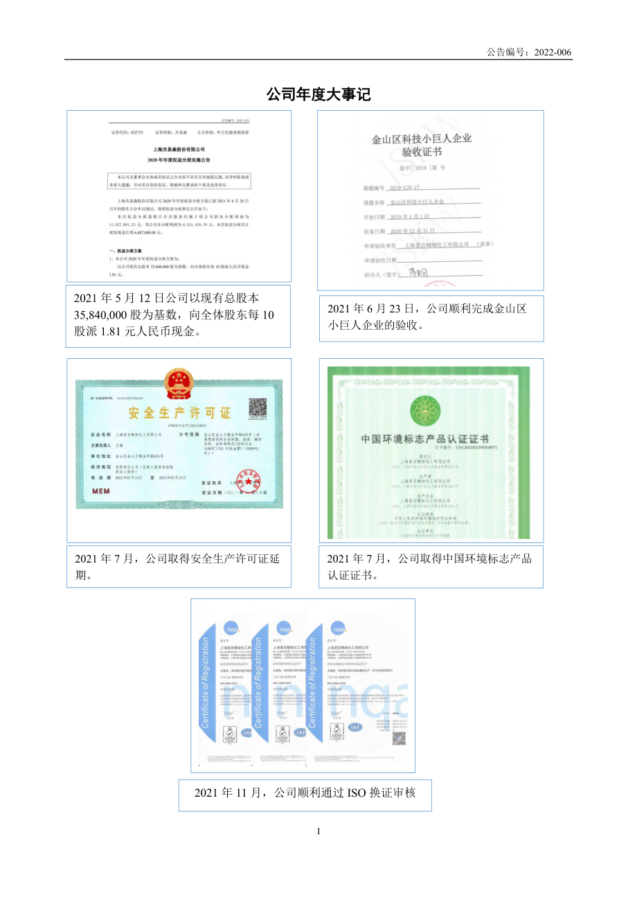 832753_2021_杰易森_2021年年度报告_2022-04-07.pdf_第2页