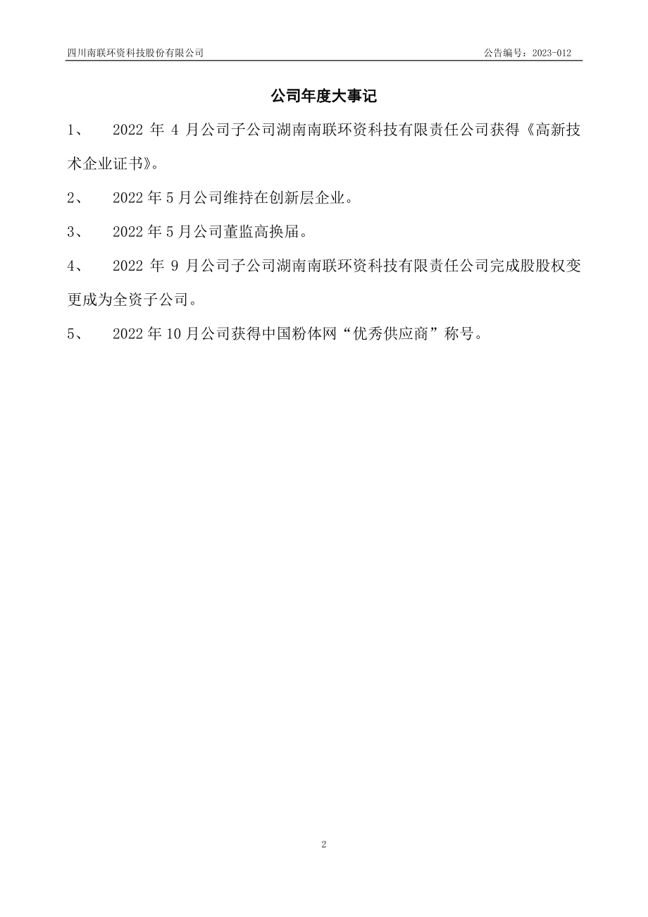 837273_2022_南联环资_2022年年度报告_2023-08-30.pdf_第2页