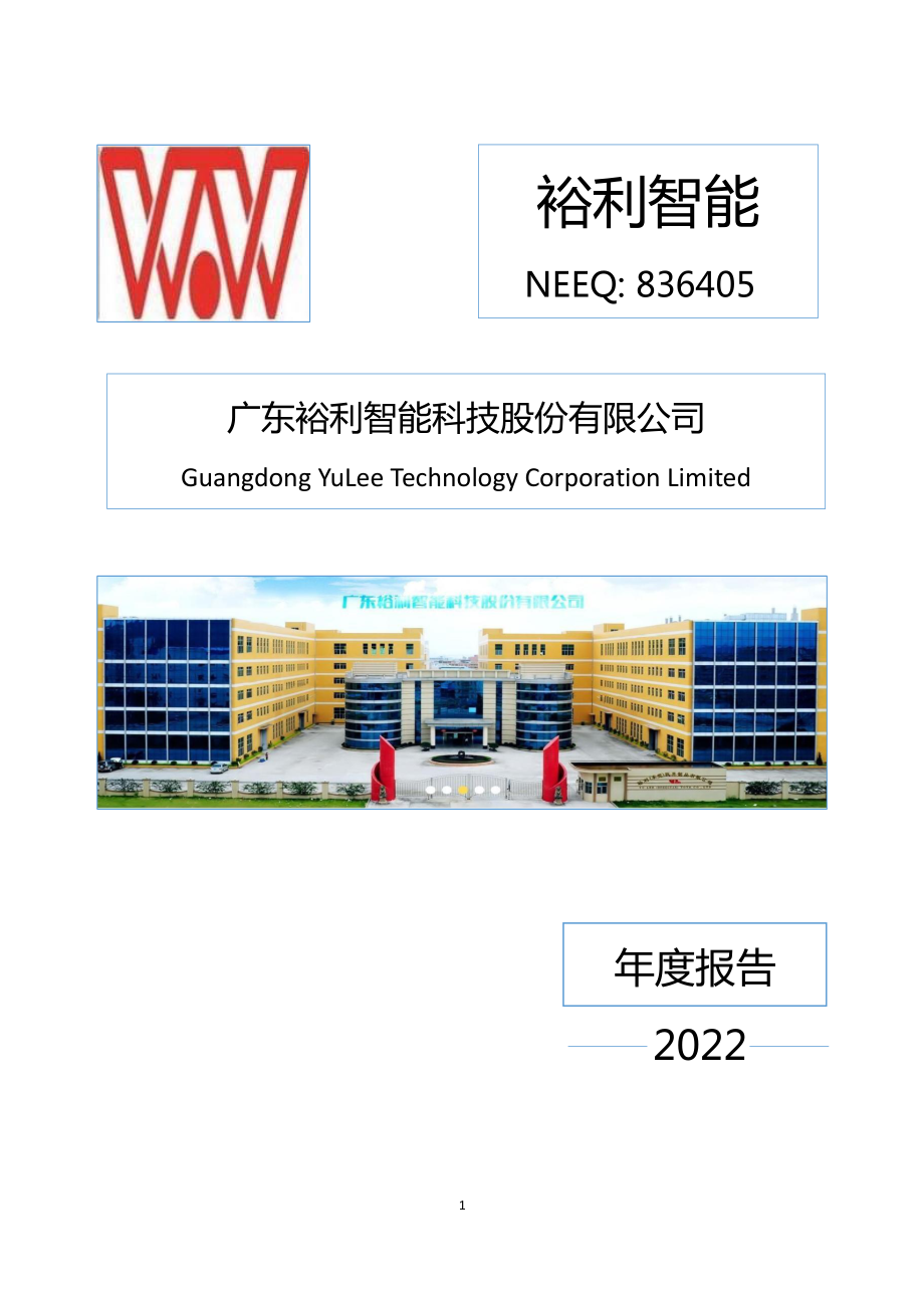 836405_2022_裕利智能_2022年年度报告_2023-04-25.pdf_第1页