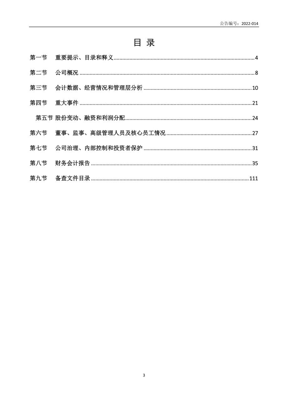 870304_2021_蓝凡科技_2021年年度报告_2022-06-28.pdf_第3页