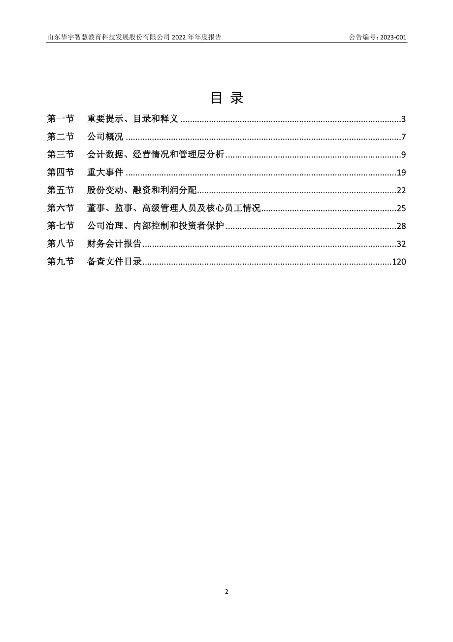 836772_2022_华宇教育_2022年年度报告_2023-04-19.pdf_第2页