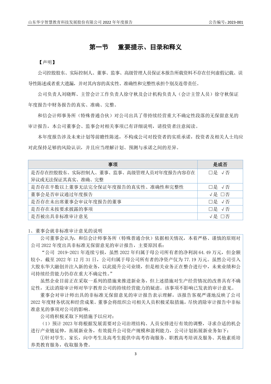 836772_2022_华宇教育_2022年年度报告_2023-04-19.pdf_第3页