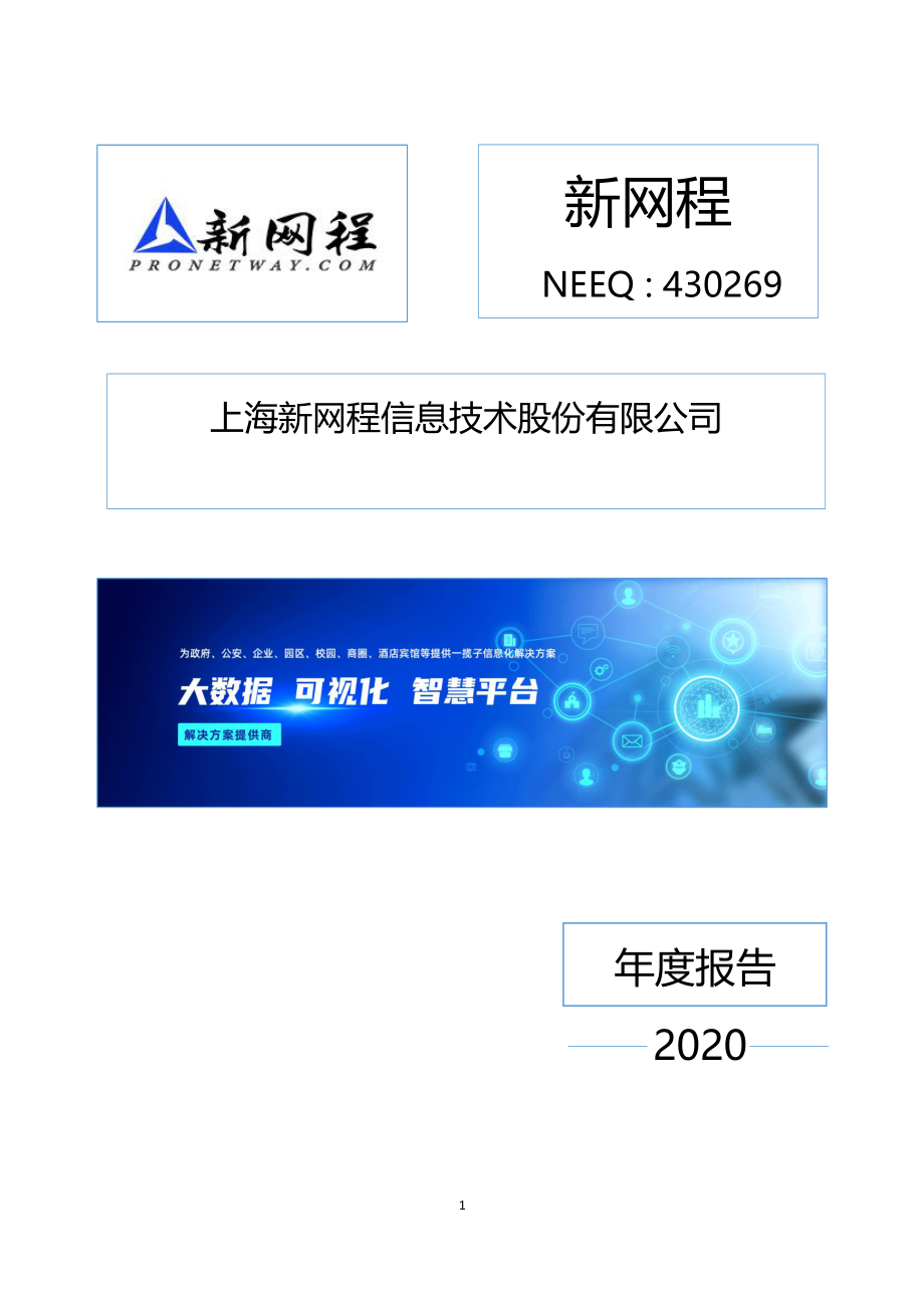 430269_2020_新网程_2020年年度报告_2021-04-15.pdf_第1页