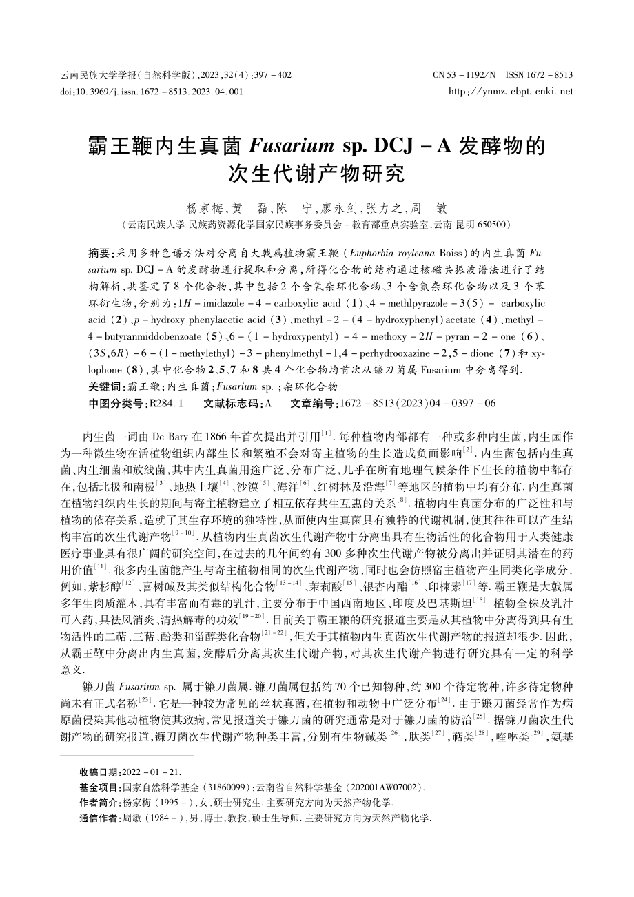 霸王鞭内生真菌Fusarium sp.DCJ-A发酵物的次生代谢产物研究.pdf_第1页