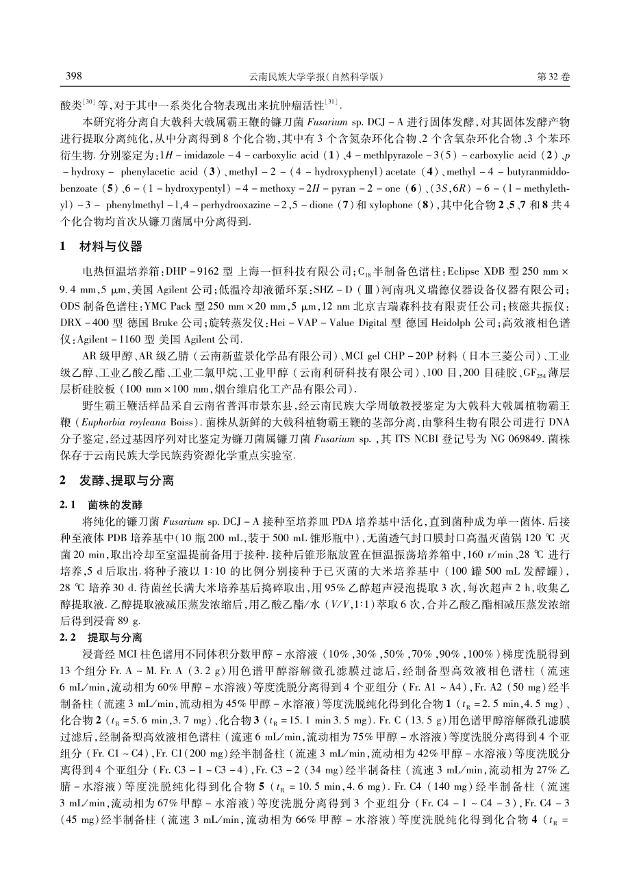 霸王鞭内生真菌Fusarium sp.DCJ-A发酵物的次生代谢产物研究.pdf_第2页