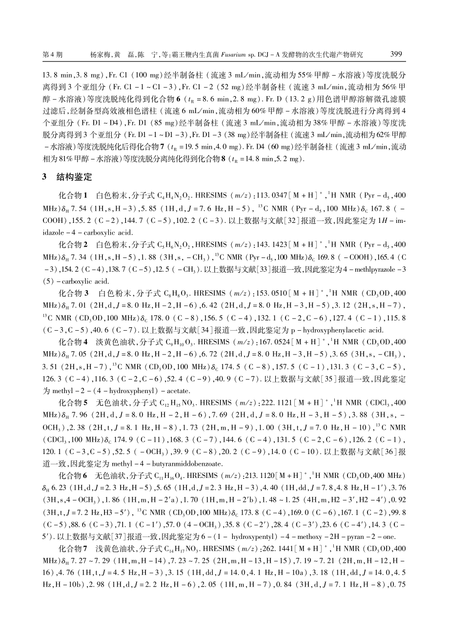 霸王鞭内生真菌Fusarium sp.DCJ-A发酵物的次生代谢产物研究.pdf_第3页