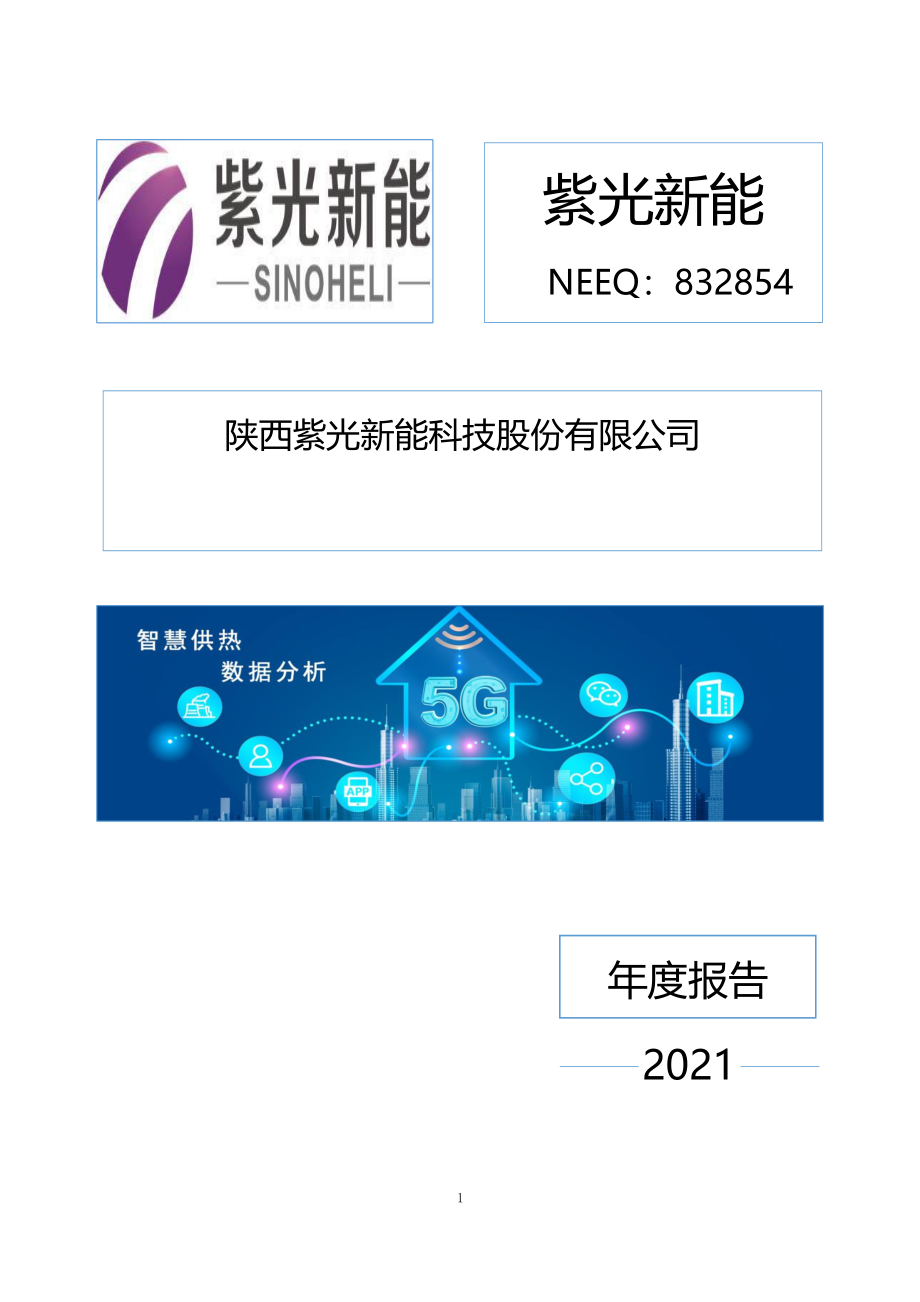 832854_2021_紫光新能_2021年年度报告_2022-04-28.pdf_第1页