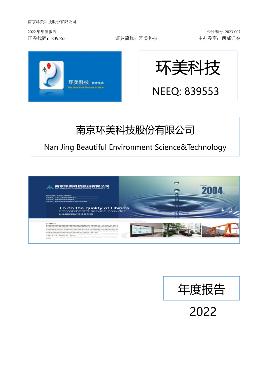 839553_2022_环美科技_2022年年度报告_2023-04-12.pdf_第1页