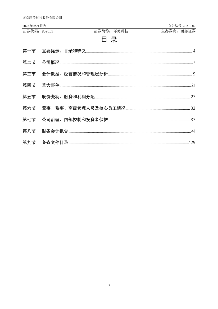 839553_2022_环美科技_2022年年度报告_2023-04-12.pdf_第3页