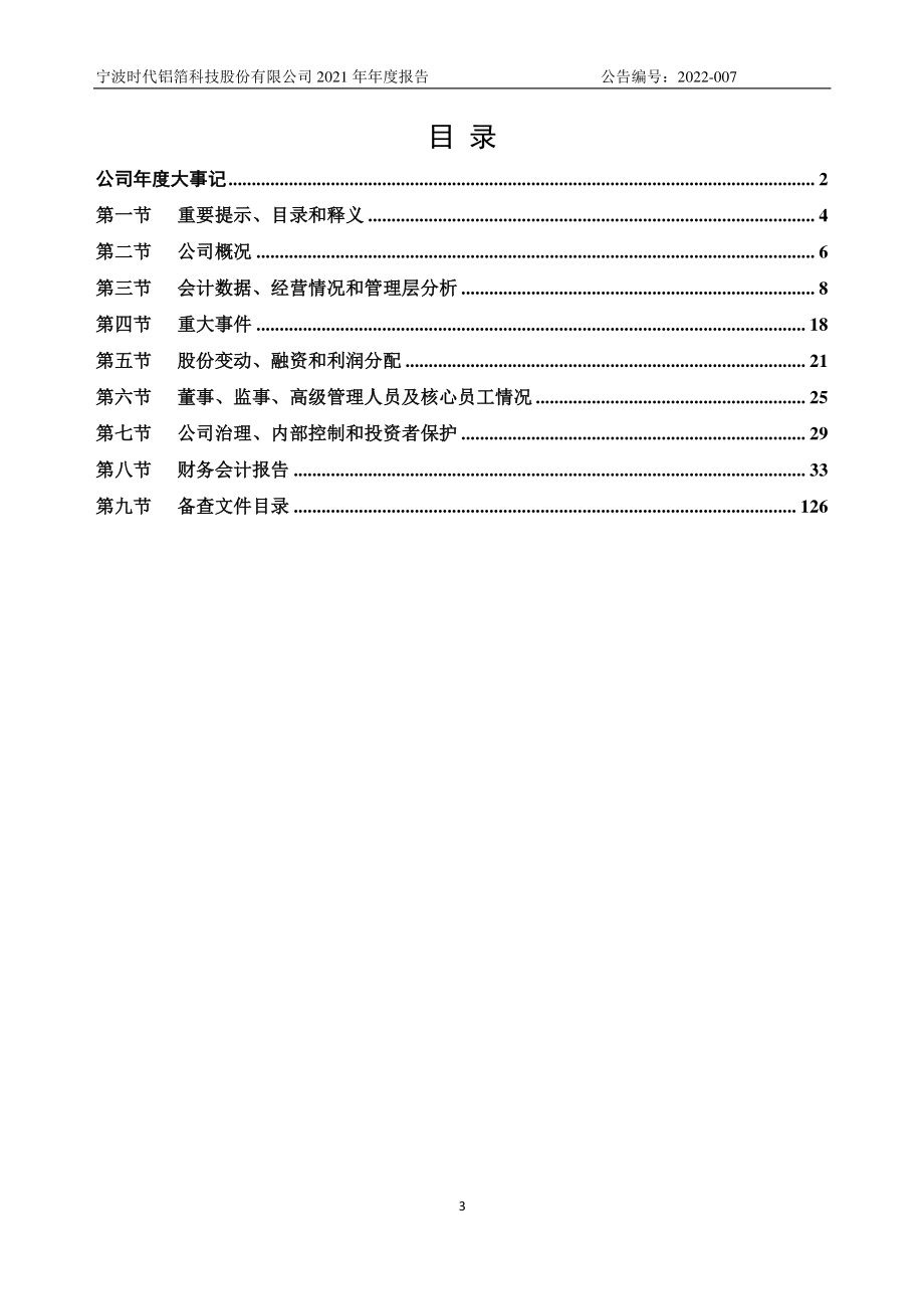 832725_2021_时代铝箔_2021年年度报告_2022-02-27.pdf_第3页