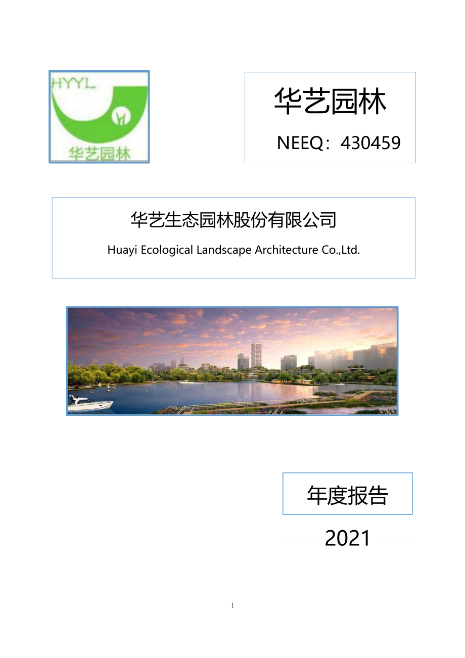 430459_2021_华艺园林_2021年年度报告_2023-06-27.pdf_第1页