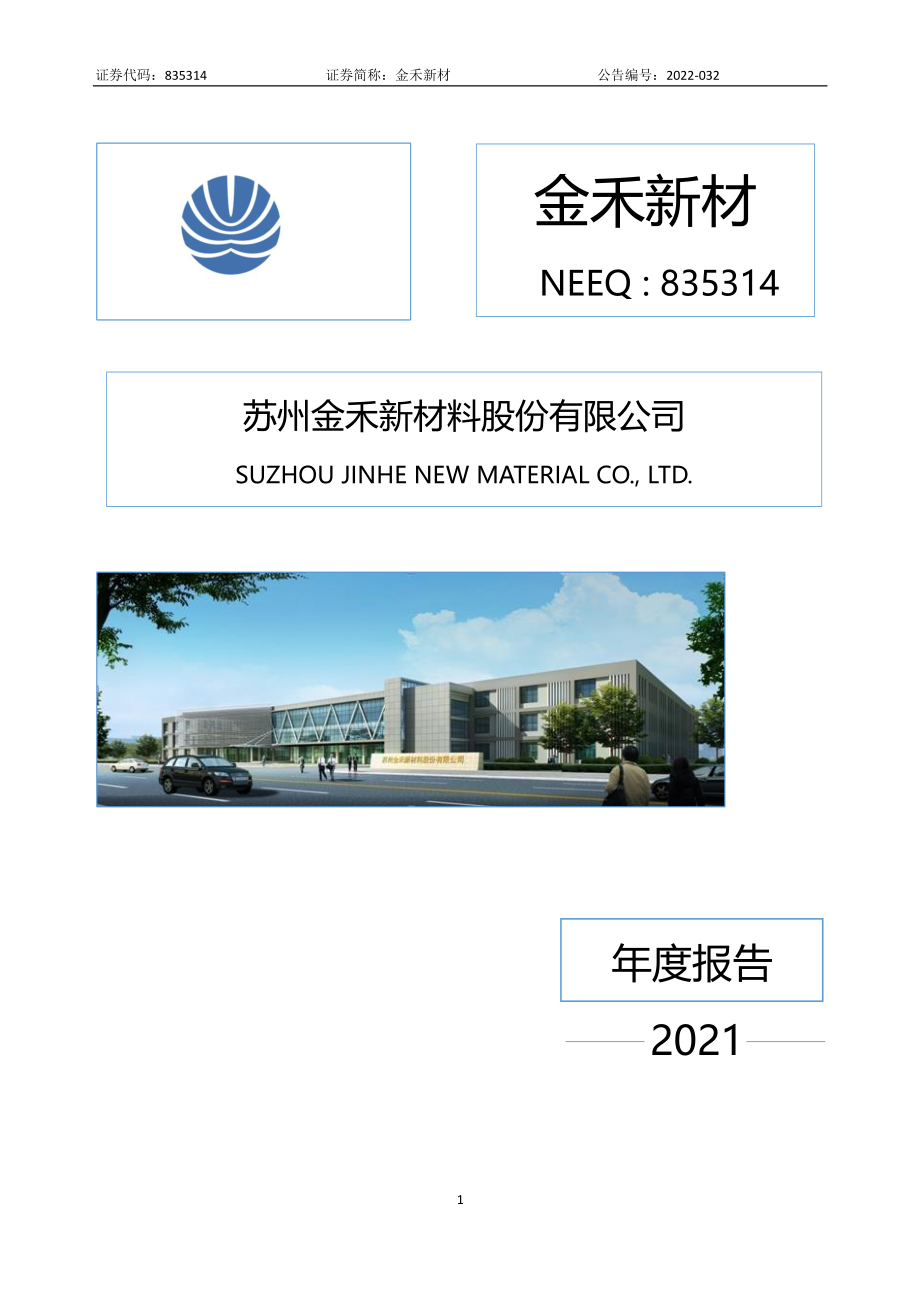 835314_2021_金禾新材_2021年年度报告_2022-04-25.pdf_第1页