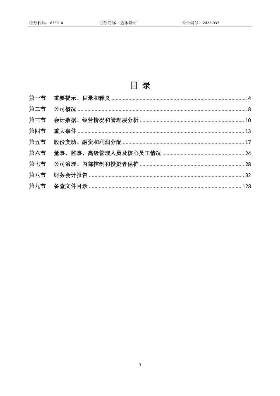 835314_2021_金禾新材_2021年年度报告_2022-04-25.pdf_第3页