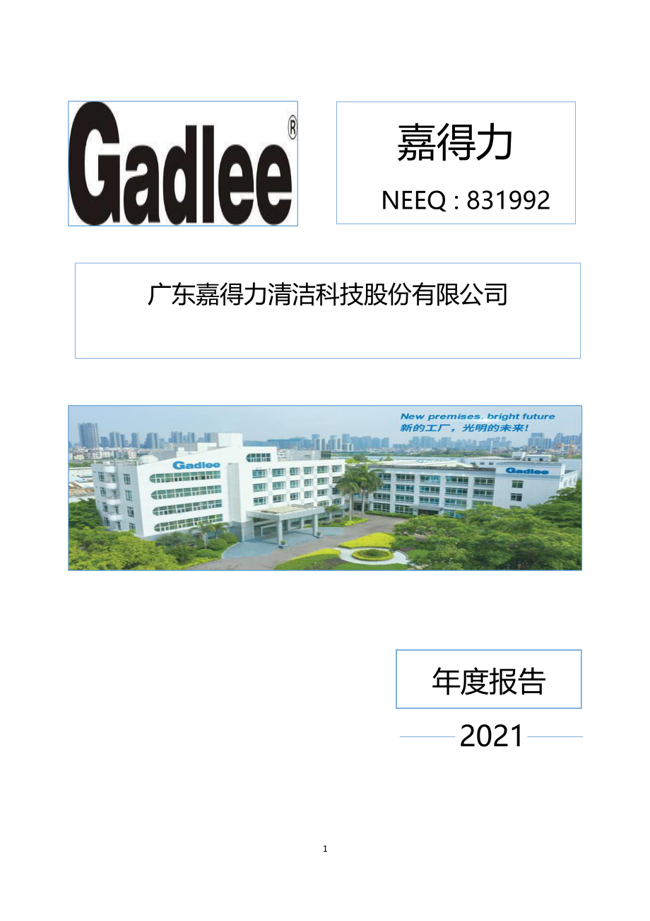 831992_2021_嘉得力_2021年年度报告_2022-09-28.pdf_第1页