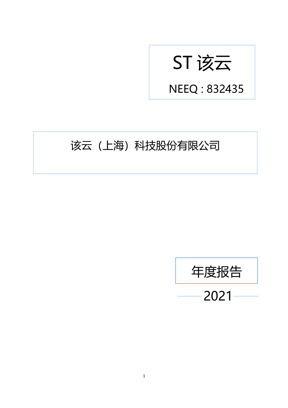 832435_2021_ST该云_2021年年度报告_2022-06-29.pdf_第1页