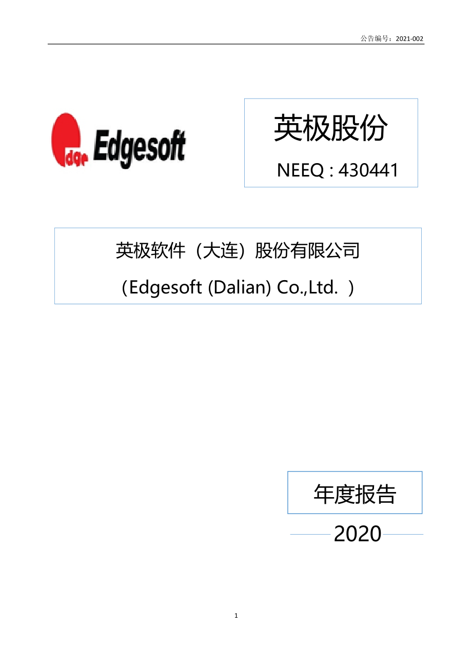 430441_2020_英极股份_2020年年度报告_2021-04-28.pdf_第1页