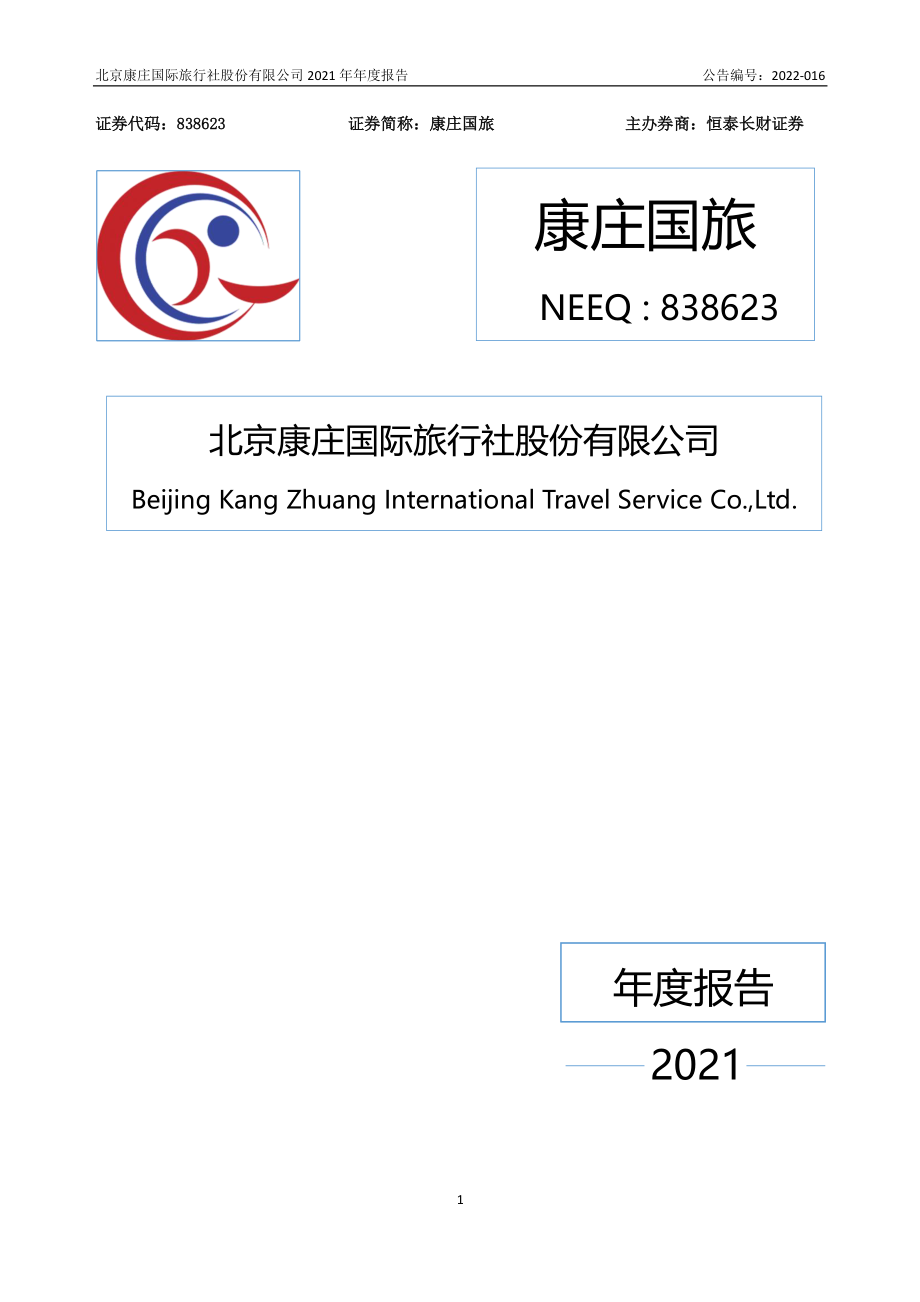 838623_2021_康庄国旅_2021年年度报告_2022-04-19.pdf_第1页