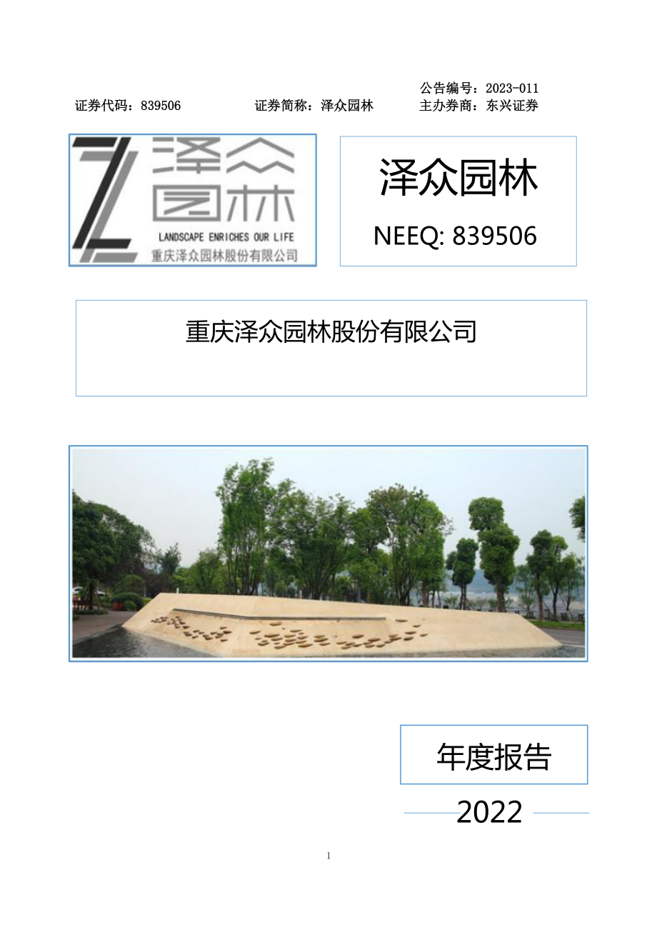 839506_2022_泽众园林_2022年年度报告_2023-04-26.pdf_第1页