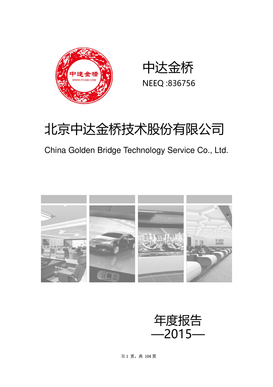 836756_2015_中达金桥_2015年年度报告_2016-04-27.pdf_第1页