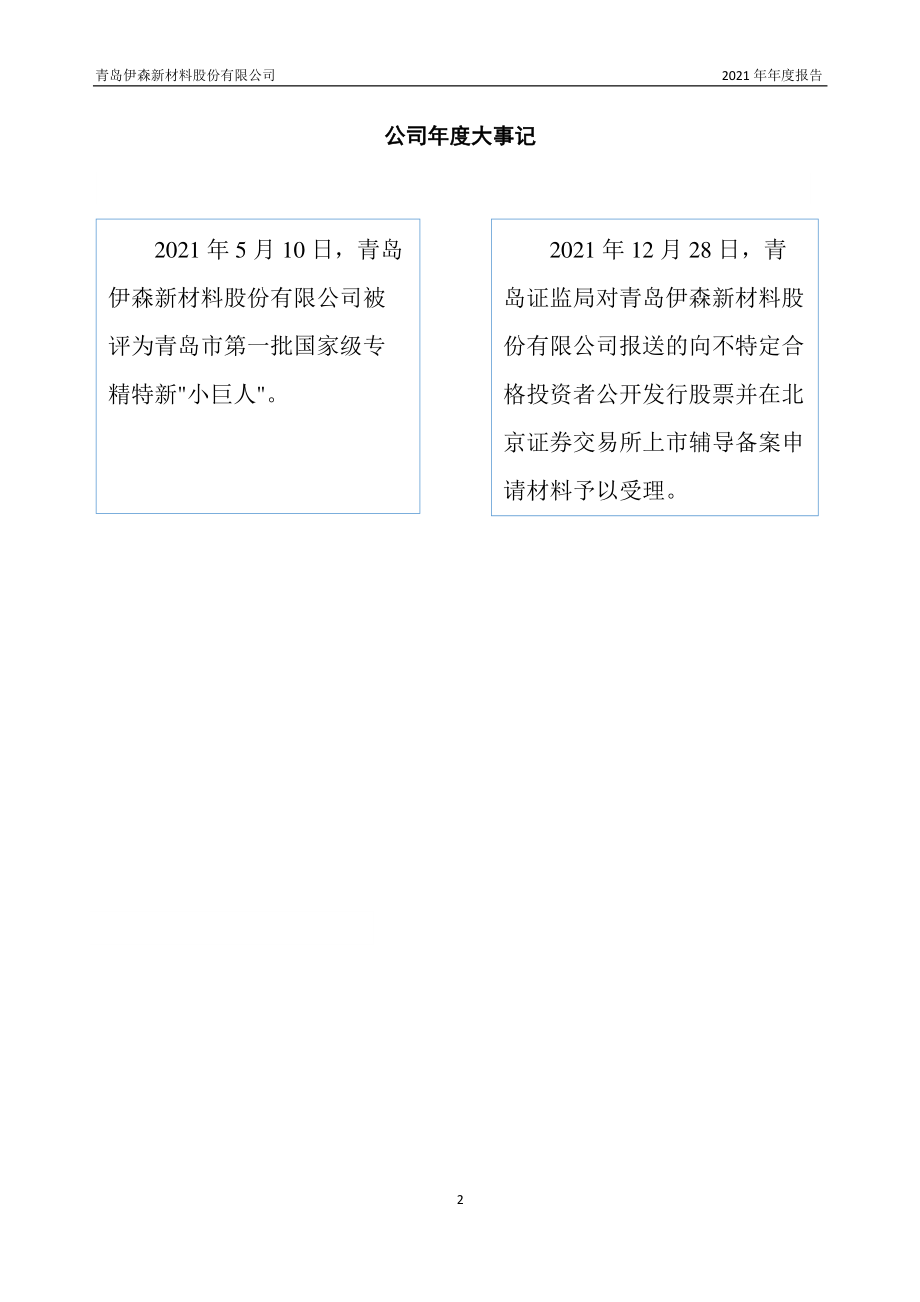 833408_2021_伊森新材_2021年年度报告_2022-04-19.pdf_第2页