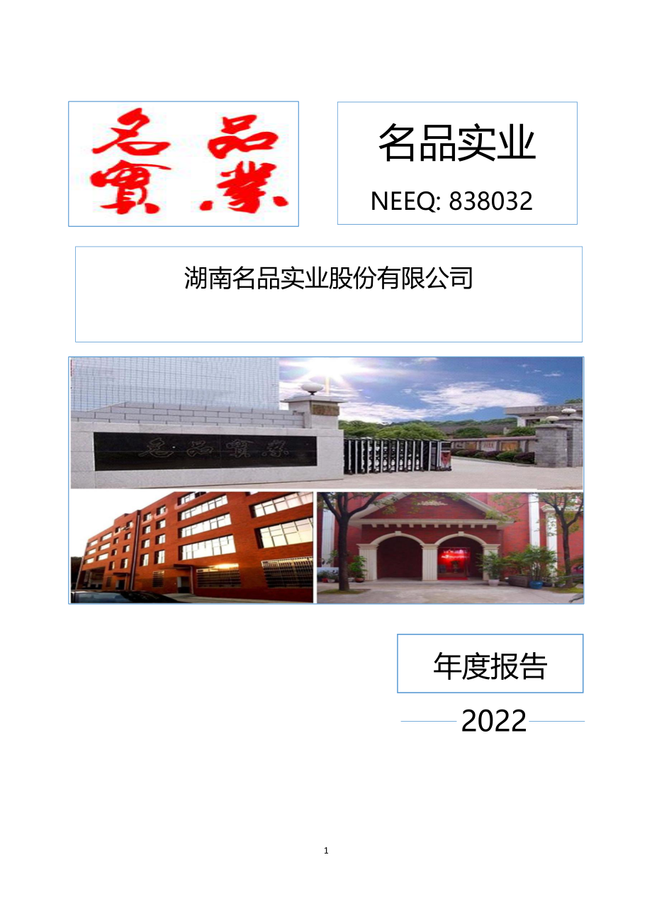 838032_2022_名品实业_2022年年度报告_2023-04-20.pdf_第1页