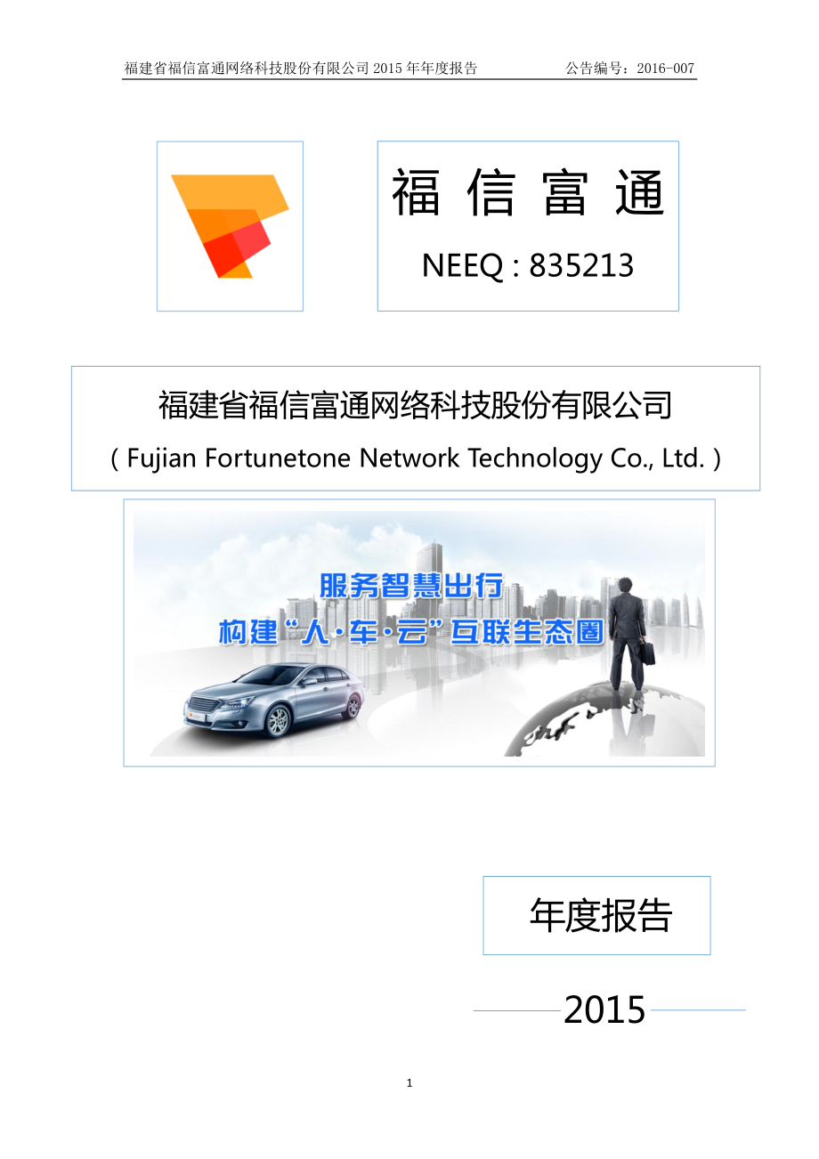 835213_2015_福信富通_2015年年度报告_2016-04-24.pdf_第1页