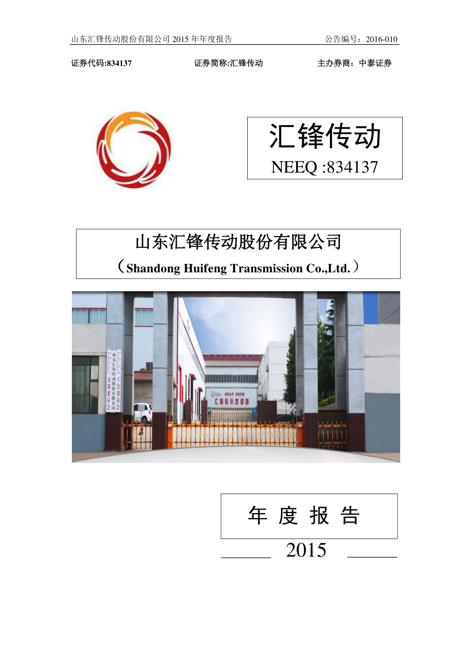 834137_2015_汇锋传动_2015年年度报告_2016-04-10.pdf_第1页