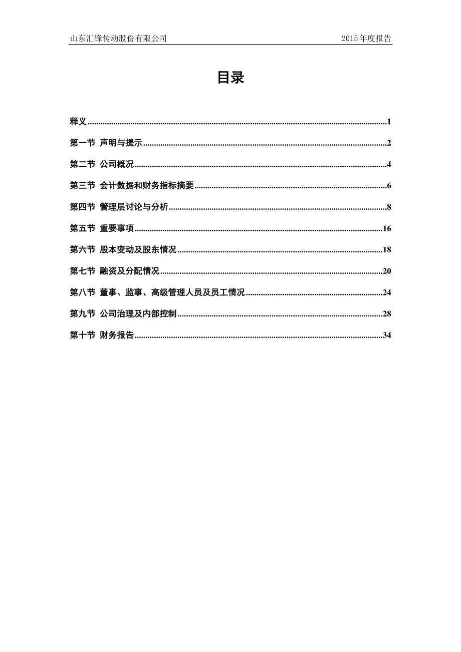 834137_2015_汇锋传动_2015年年度报告_2016-04-10.pdf_第3页