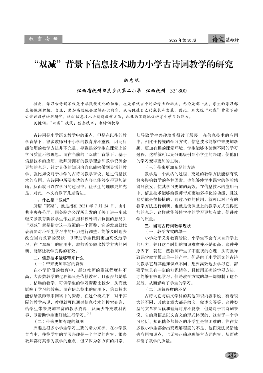 “双减”背景下信息技术助力小学古诗词教学的研究.pdf_第1页