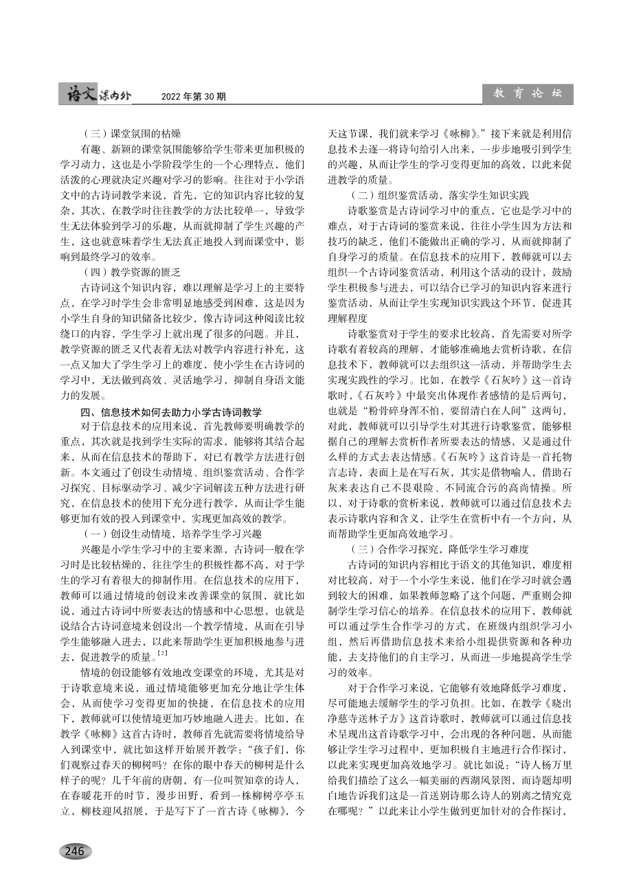 “双减”背景下信息技术助力小学古诗词教学的研究.pdf_第2页